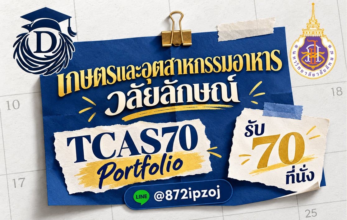 DreamNest illustrative calendar-paper cover for เกษตรและอุตสาหกรรมอาหาร วลัยลักษณ์ TCAS70 Portfolio รับ 70 ที่นั่ง