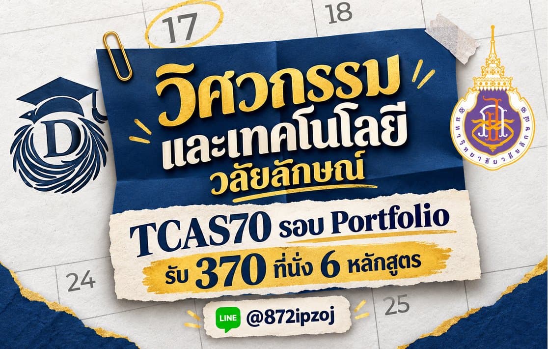DreamNest illustrative calendar-paper cover for TCAS70 วลัยลักษณ์ วิศวกรรมและเทคโนโลยี รอบ Portfolio รับ 370 ที่นั่ง 6 หลักสูตร