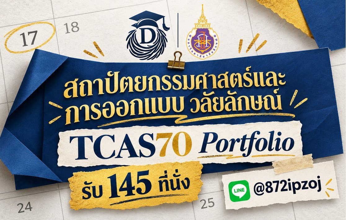 DreamNest illustrative calendar-paper cover for TCAS70 วลัยลักษณ์ สถาปัตยกรรมศาสตร์และการออกแบบ Portfolio รับ 145 ที่นั่ง