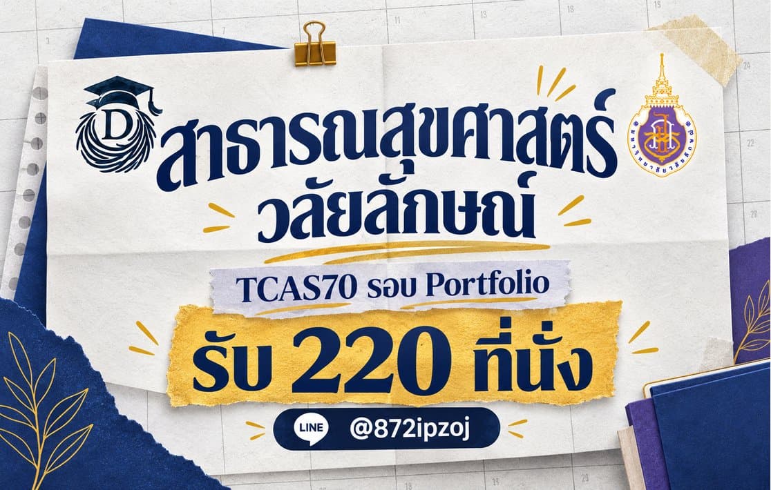 DreamNest illustrative calendar-paper cover for สาธารณสุขศาสตร์ วลัยลักษณ์ TCAS70 รอบ Portfolio รับ 220 ที่นั่ง