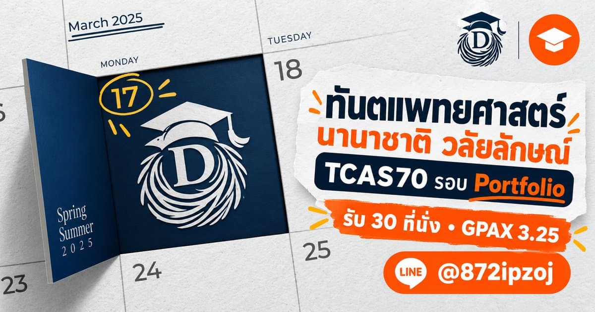 DreamNest illustrative calendar-paper cover for ทันตแพทยศาสตร์ นานาชาติ วลัยลักษณ์ TCAS70 รอบ Portfolio