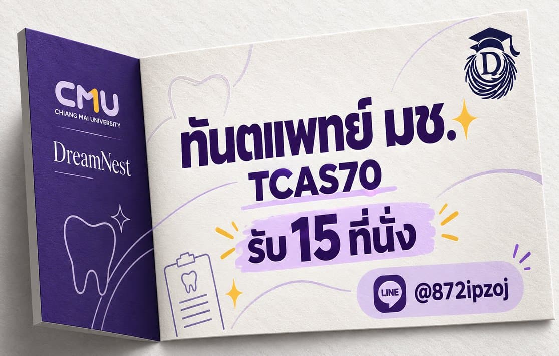 ภาพประกอบปฏิทินและข้อมูล ทันตแพทย์ มช. TCAS70 รอบ Portfolio: 15 ที่นั่ง สมัคร 28 ต.ค.–5 พ.ย. 2569
