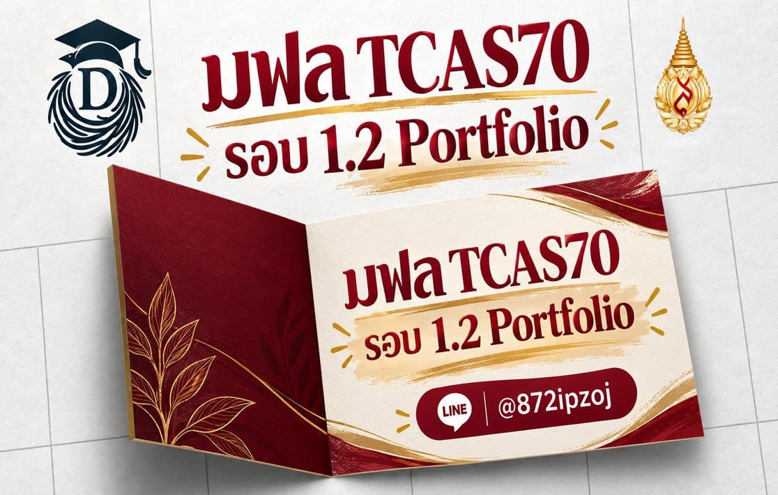 ภาพประกอบปฏิทินและข้อมูล มฟล TCAS70 รอบ 1.2 Portfolio: 2 โครงการ สมัคร 17–30 พ.ย. 69
