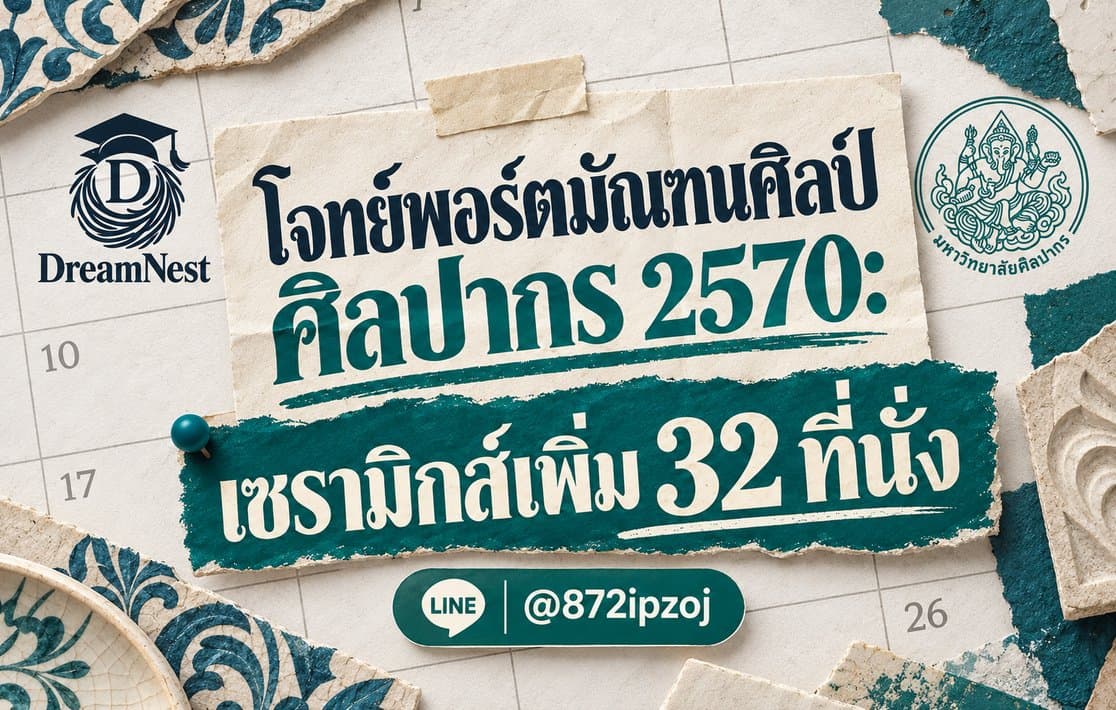 โปสเตอร์กระดาษปฏิทิน DreamNest สำหรับ โจทย์พอร์ตมัณฑนศิลป์ ศิลปากร 2570: เซรามิกส์เพิ่ม 32 ที่นั่ง พร้อม LINE @872ipzoj
