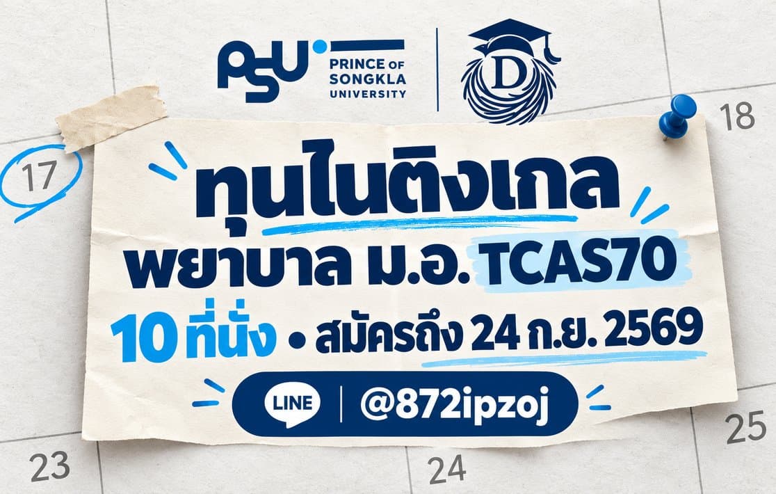 โปสเตอร์กระดาษปฏิทิน DreamNest สำหรับ ทุนไนติงเกล พยาบาล ม.อ. TCAS70: 10 ที่นั่ง สมัครถึง 24 ก.ย. 2569 พร้อม LINE @872ipzoj