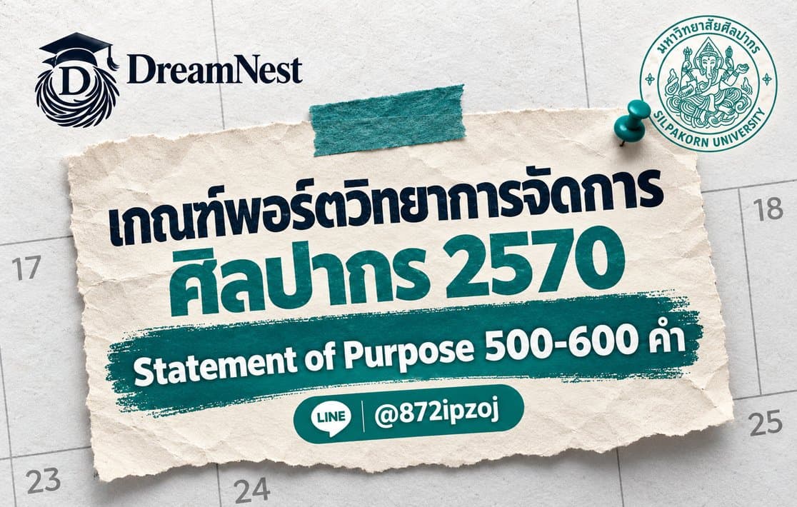 โปสเตอร์กระดาษปฏิทิน DreamNest สำหรับ เกณฑ์พอร์ตวิทยาการจัดการ ศิลปากร 2570: ต้องเขียน Statement of Purpose 500-600 คำ พร้อม LINE @872ipzoj