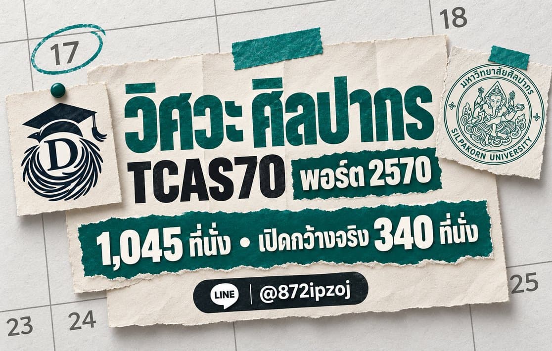 โปสเตอร์กระดาษปฏิทิน DreamNest สำหรับ วิศวะ ศิลปากร TCAS70 พอร์ต 2570: 1,045 ที่นั่ง แต่เปิดกว้างจริง 340 ที่นั่ง พร้อม LINE @872ipzoj