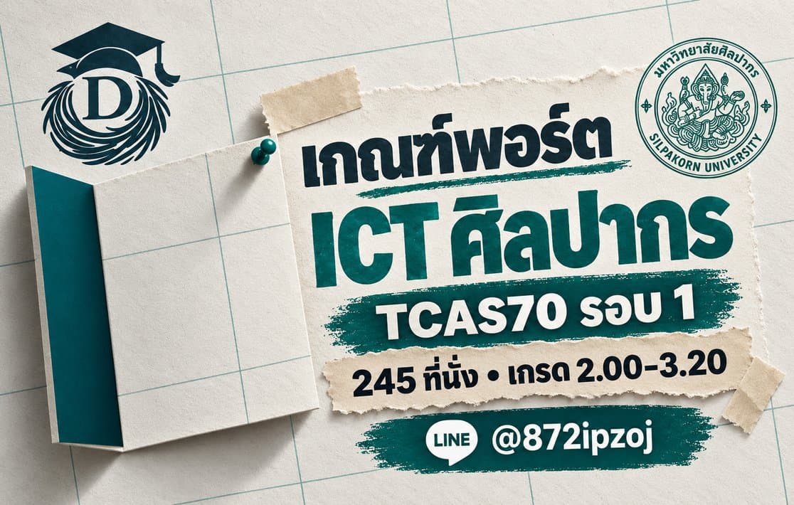 โปสเตอร์กระดาษปฏิทิน DreamNest สำหรับ เกณฑ์พอร์ต ICT ศิลปากร TCAS70 รอบ 1: 245 ที่นั่ง เกรด 2.00-3.20 พร้อม LINE @872ipzoj