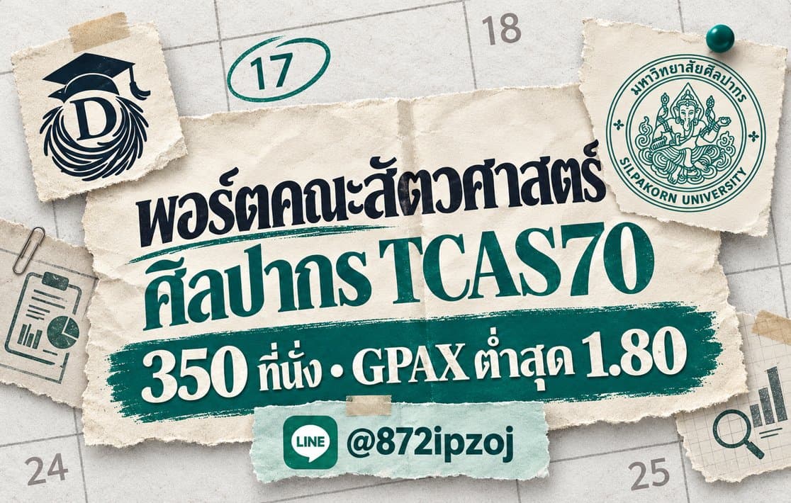 โปสเตอร์กระดาษปฏิทิน DreamNest สำหรับ พอร์ตคณะสัตวศาสตร์ ศิลปากร TCAS70: 350 ที่นั่ง GPAX ต่ำสุด 1.80 พร้อม LINE @872ipzoj