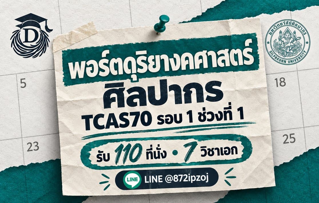 โปสเตอร์กระดาษปฏิทิน DreamNest สำหรับ พอร์ตดุริยางคศาสตร์ ศิลปากร TCAS70 รอบ 1 ช่วงที่ 1 รับ 110 ที่นั่ง 7 วิชาเอก พร้อม LINE @872ipzoj