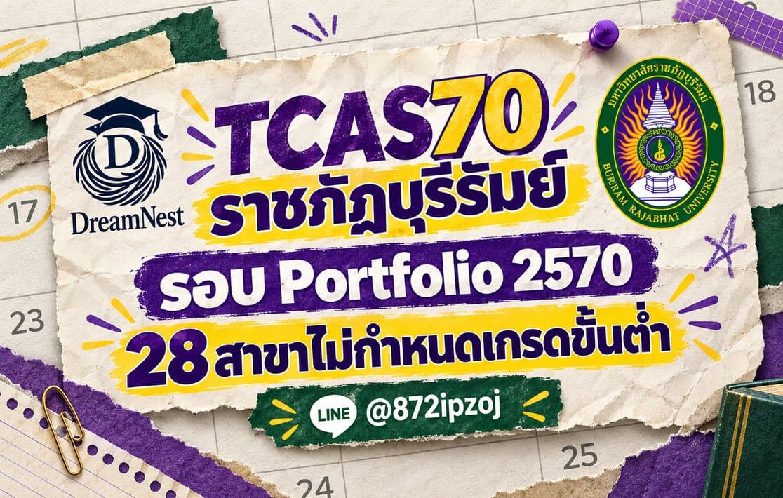 โปสเตอร์กระดาษปฏิทิน DreamNest สำหรับ TCAS70 ราชภัฏบุรีรัมย์ รอบ Portfolio 2570: 28 สาขาไม่กำหนดเกรดขั้นต่ำ พร้อม LINE @872ipzoj