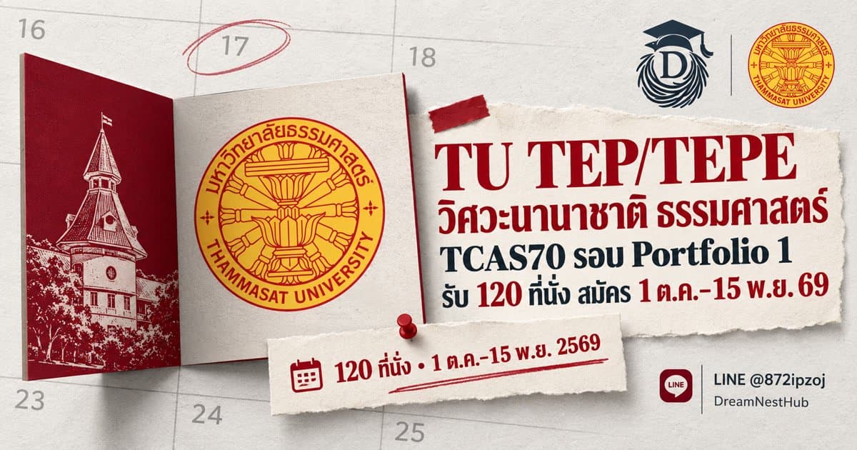DreamNest illustrative cover for TU TEP/TEPE วิศวะนานาชาติ ธรรมศาสตร์ TCAS70 รอบ Portfolio 1 รับ 120 ที่นั่ง สมัคร 1 ต.ค.–15 พ.ย. 69