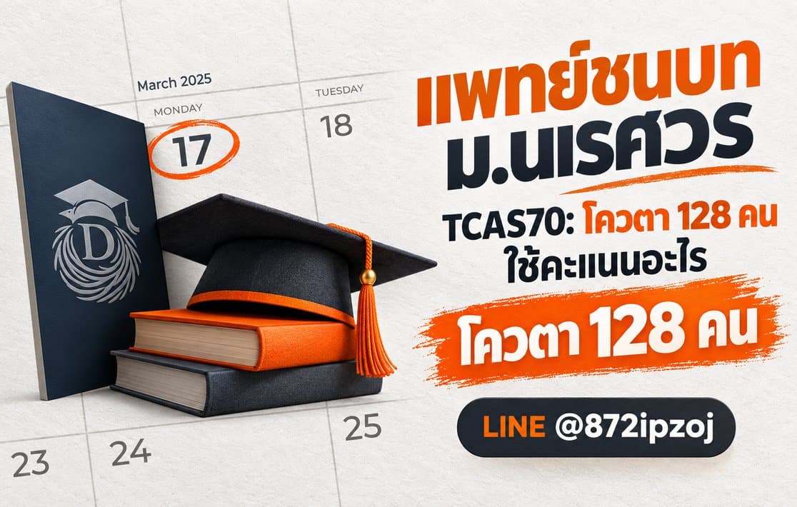 DreamNest illustrative cover for แพทย์ชนบท ม.นเรศวร TCAS70: โควตา 128 คน ใช้คะแนนอะไร