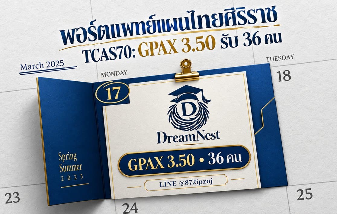 DreamNest illustrative cover for พอร์ตแพทย์แผนไทยศิริราช TCAS70: GPAX 3.50 รับ 36 คน