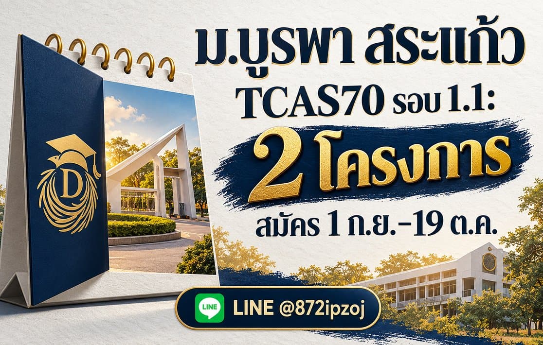 DreamNest illustrative cover for ม.บูรพา สระแก้ว TCAS70 รอบ 1.1: 2 โครงการ สมัคร 1 ก.ย.–19 ต.ค.