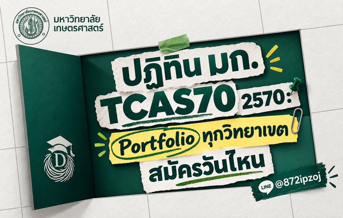 DreamNest illustrative cover for ปฏิทิน มก. TCAS70 2570: Portfolio ทุกวิทยาเขต สมัครวันไหน