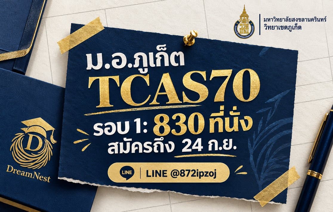 DreamNest illustrative cover for ม.อ.ภูเก็ต TCAS70 รอบ 1: 830 ที่นั่ง สมัครถึง 24 ก.ย.