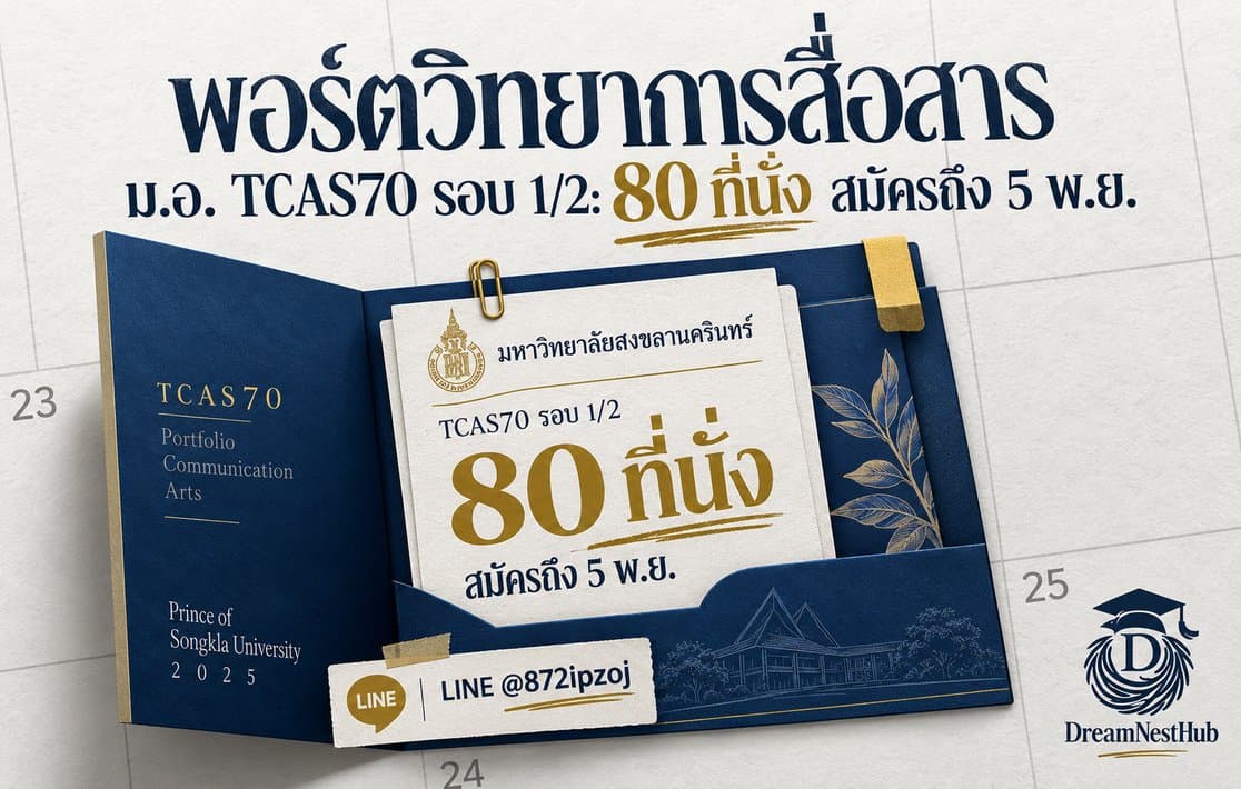 DreamNest illustrative cover for พอร์ตวิทยาการสื่อสาร ม.อ. TCAS70 รอบ 1/2: 80 ที่นั่ง สมัครถึง 5 พ.ย.