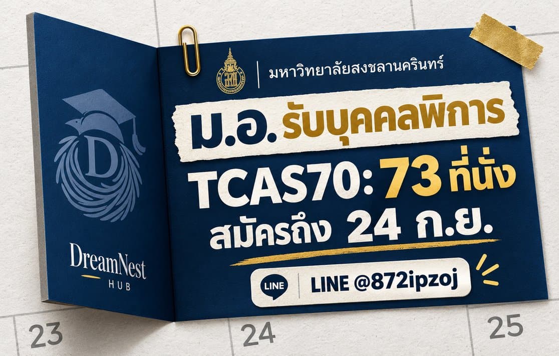 DreamNest illustrative cover for ม.อ. รับบุคคลพิการ TCAS70: 73 ที่นั่ง สมัครถึง 24 ก.ย.