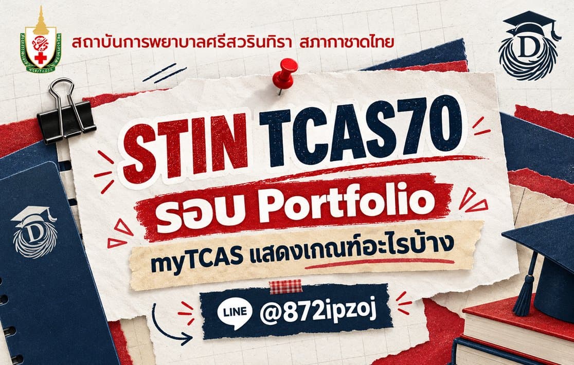 DreamNest illustrative cover for STIN TCAS70 รอบ Portfolio: myTCAS แสดงเกณฑ์อะไรบ้าง และอะไรที่ยังต้องรอ