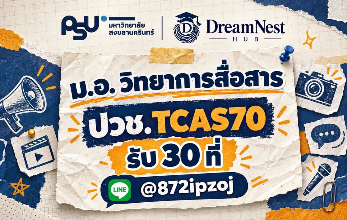 DreamNest illustrative cover for ม.อ. วิทยาการสื่อสาร ปวช. TCAS70: 30 ที่นั่ง สมัคร 5–24 ก.ย.
