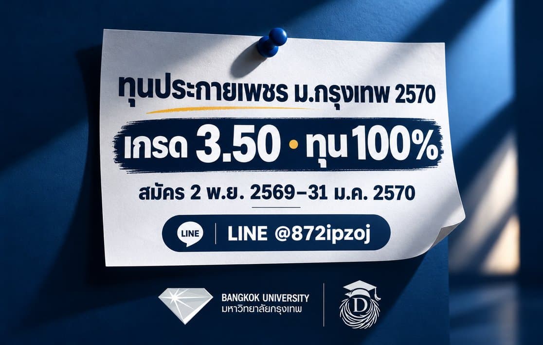 ภาพปกประกอบบทความทุนประกายเพชร มหาวิทยาลัยกรุงเทพ 2570 เกรด 3.50 ทุน 100% และกำหนดสมัคร