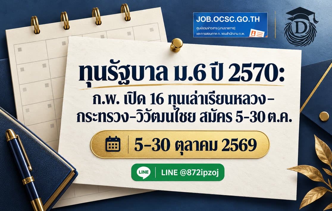 ภาพปกประกอบบทความทุนรัฐบาล ม.6 ปี 2570 ของ ก.พ. แบบปฏิทินกระดาษ พร้อมข้อมูลสมัครและ LINE @872ipzoj