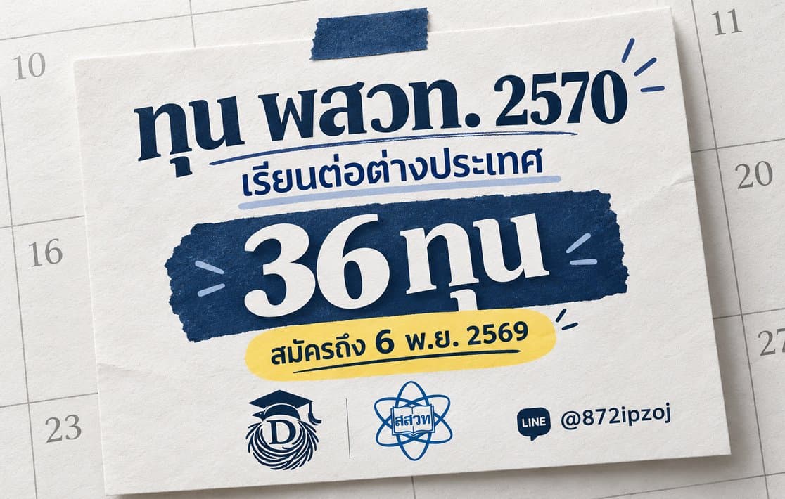 ปกประกอบบทความ DreamNest: ทุน พสวท. 2570 เรียนต่อต่างประเทศ 36 ทุน สมัครถึง 6 พ.ย. 2569 พร้อมโลโก้ สสวท. และ DreamNest