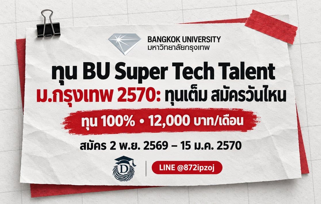ปกบทความทุน BU Super Tech Talent มหาวิทยาลัยกรุงเทพ ปี 2570 แสดงทุน 100 เปอร์เซ็นต์ เงินใช้จ่าย 12,000 บาทต่อเดือน และกำหนดสมัคร