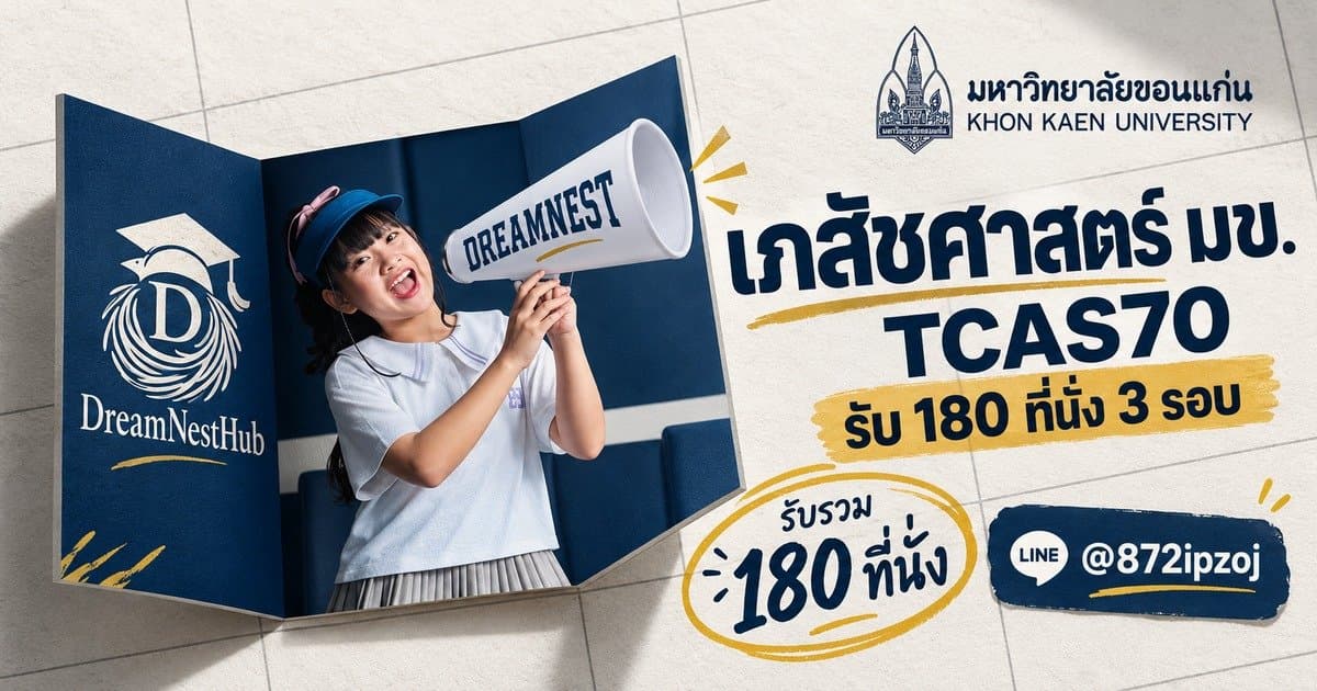 DreamNest illustrative calendar cover for เภสัชศาสตร์ มข. TCAS70 รับ 180 ที่นั่ง 3 รอบ