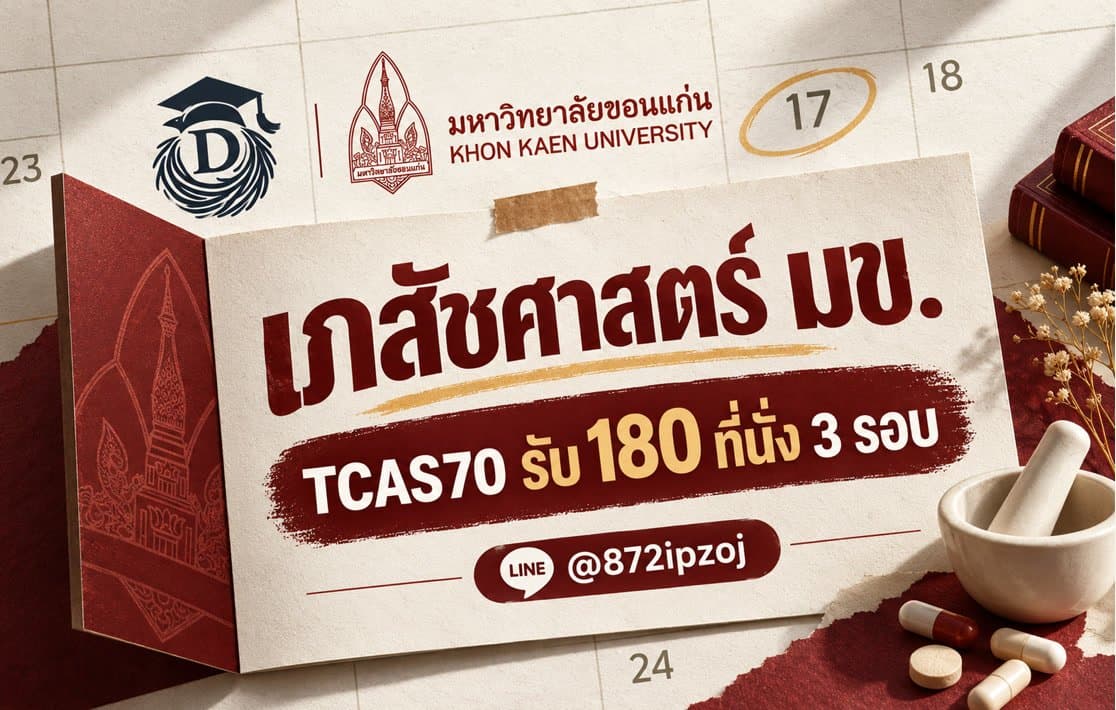 โปสเตอร์ประกอบบทความ DreamNestHub เรื่องเภสัชศาสตร์ มข. TCAS70 รับ 180 ที่นั่ง 3 รอบ