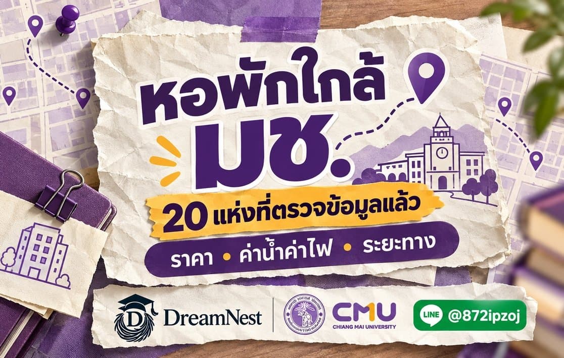 ปกบทความหอพักใกล้มหาวิทยาลัยเชียงใหม่