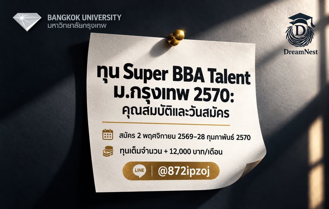 ภาพปกประกอบบทความทุน Super BBA Talent มหาวิทยาลัยกรุงเทพ ปีการศึกษา 2570 พร้อมกำหนดวันสมัคร