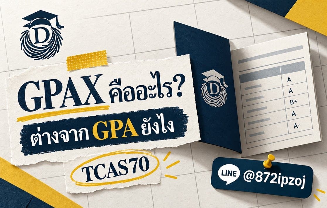 ภาพปกประกอบบทความ GPAX คืออะไร? ต่างจาก GPA ยังไง พร้อมวิธีคิดสำหรับ TCAS70 พร้อมข้อมูลการสมัครและ LINE @872ipzoj