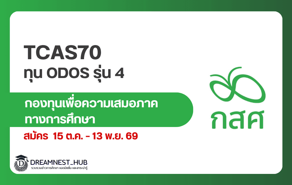 ทุน ODOS รุ่น 4 เพิ่มเติม: ม.4-ปวช.1 สมัครผ่านโรงเรียน 15 ต.ค.–13 พ.ย. 2569