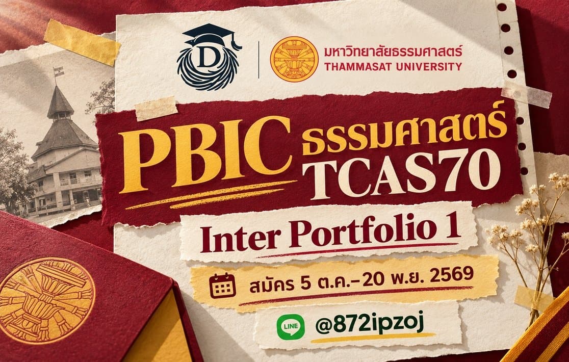 DreamNest illustrative calendar-paper cover for PBIC ธรรมศาสตร์ TCAS70 Inter Portfolio 1