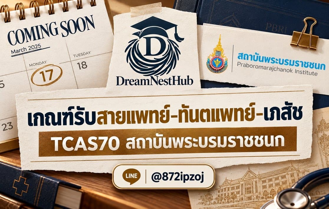 DreamNest illustrative cover: เกณฑ์รับสายแพทย์–ทันตแพทย์–เภสัช TCAS70 สถาบันพระบรมราชชนก