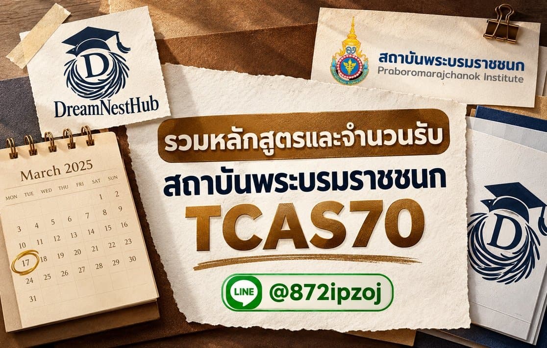 DreamNest illustrative cover: รวมหลักสูตรและจำนวนรับ สถาบันพระบรมราชชนก TCAS70