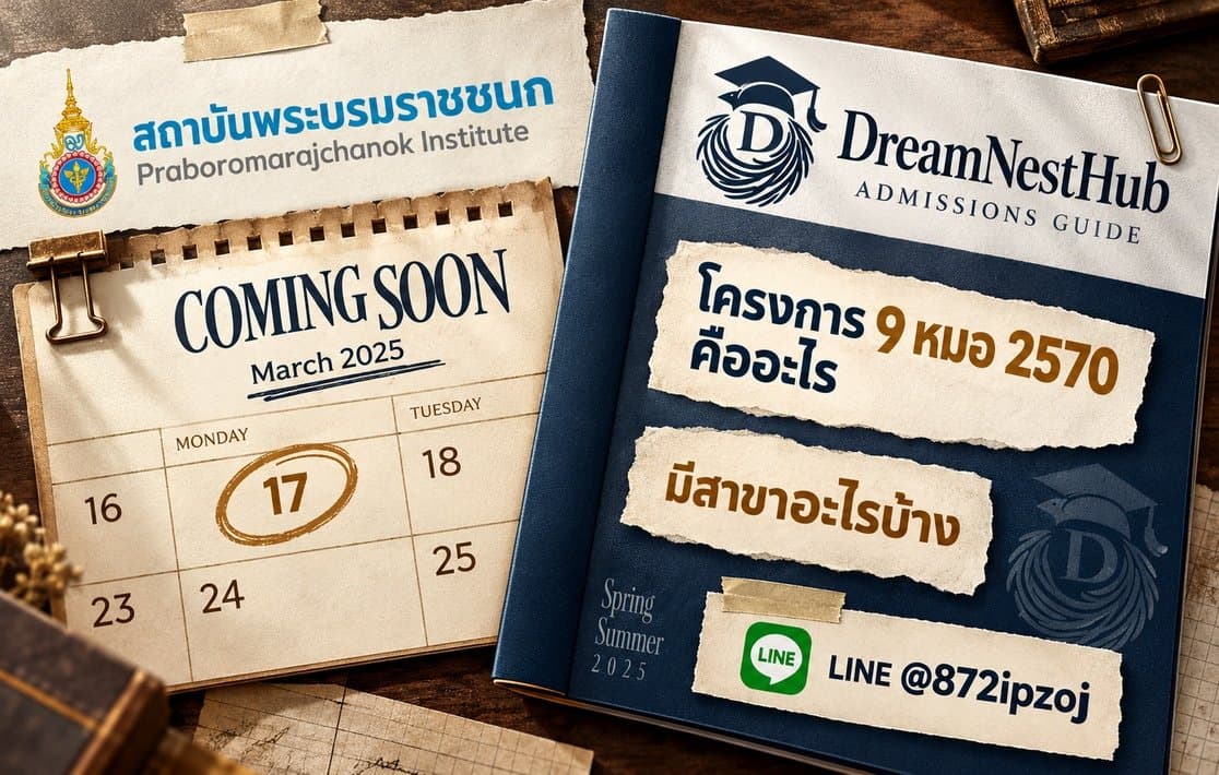 DreamNest illustrative cover: โครงการ 9 หมอ 2570 คืออะไร: ใครสมัครได้ มีสาขาอะไรบ้าง
