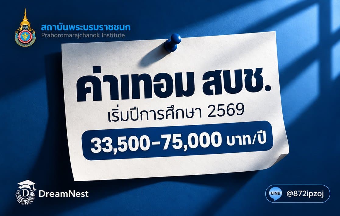 ภาพปก DreamNest แบบกระดาษปักหมุด แสดงค่าเทอม สบช. เริ่มปีการศึกษา 2569 ช่วง 33,500–75,000 บาทต่อปี