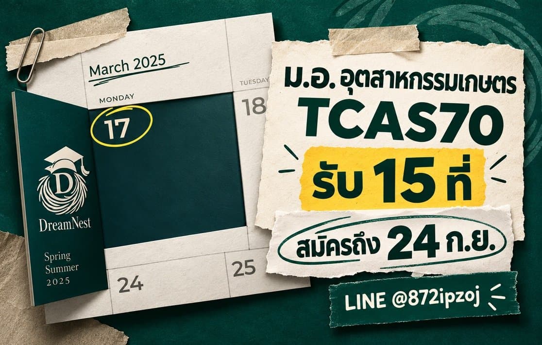 DreamNest illustrative cover: ม.อ. อุตสาหกรรมเกษตร TCAS70: รับ 15 ที่ สมัครถึง 24 ก.ย.