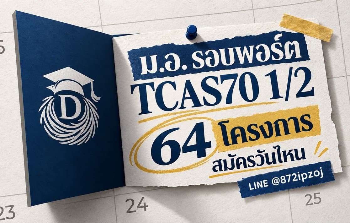 ภาพปกประกอบบทความ ม.อ. รอบพอร์ต TCAS70 1/2: 64 โครงการ สมัครวันไหน พร้อมข้อมูลการสมัครและ LINE @872ipzoj