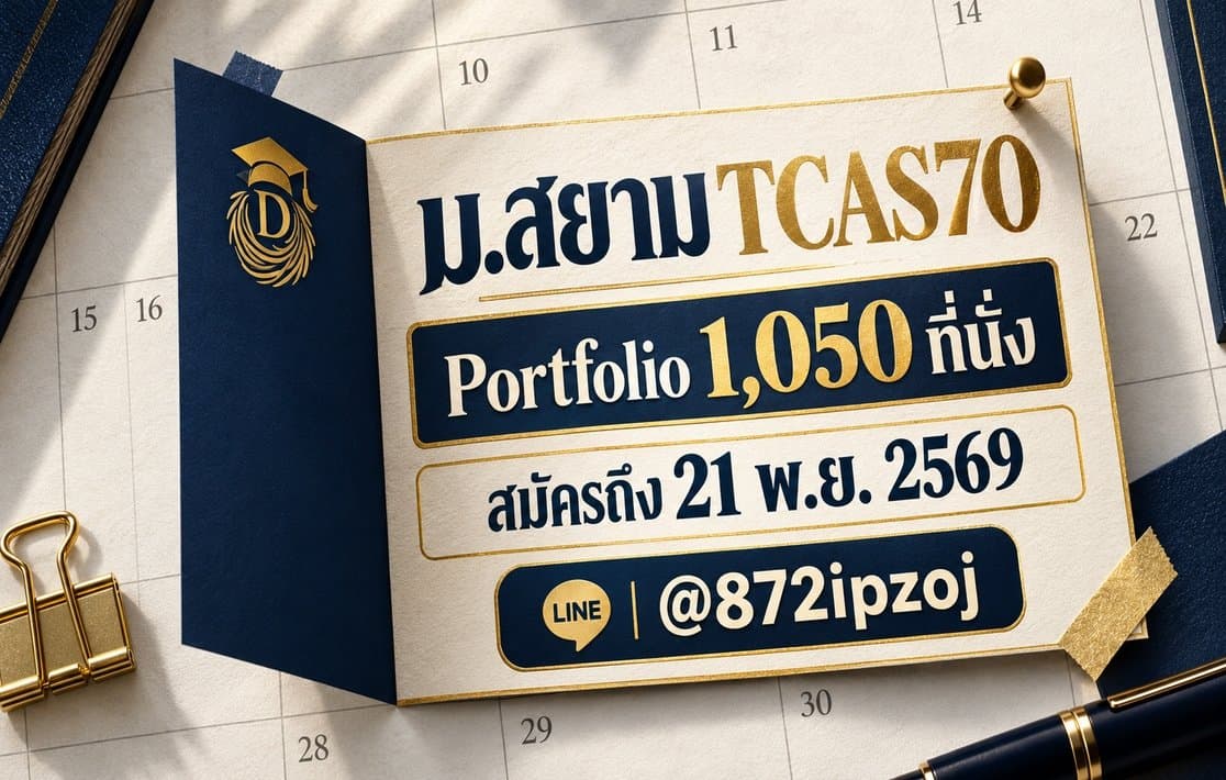 DreamNest illustrative calendar-paper cover for ม.สยาม TCAS70 Portfolio 1,050 ที่นั่ง