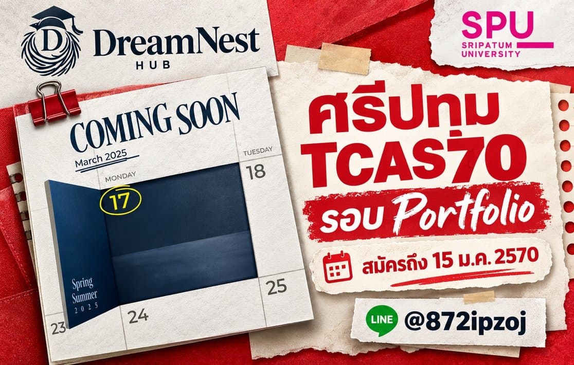 DreamNest illustrative cover: ศรีปทุม TCAS70 รอบ Portfolio: สมัครถึง 15 ม.ค. 2570