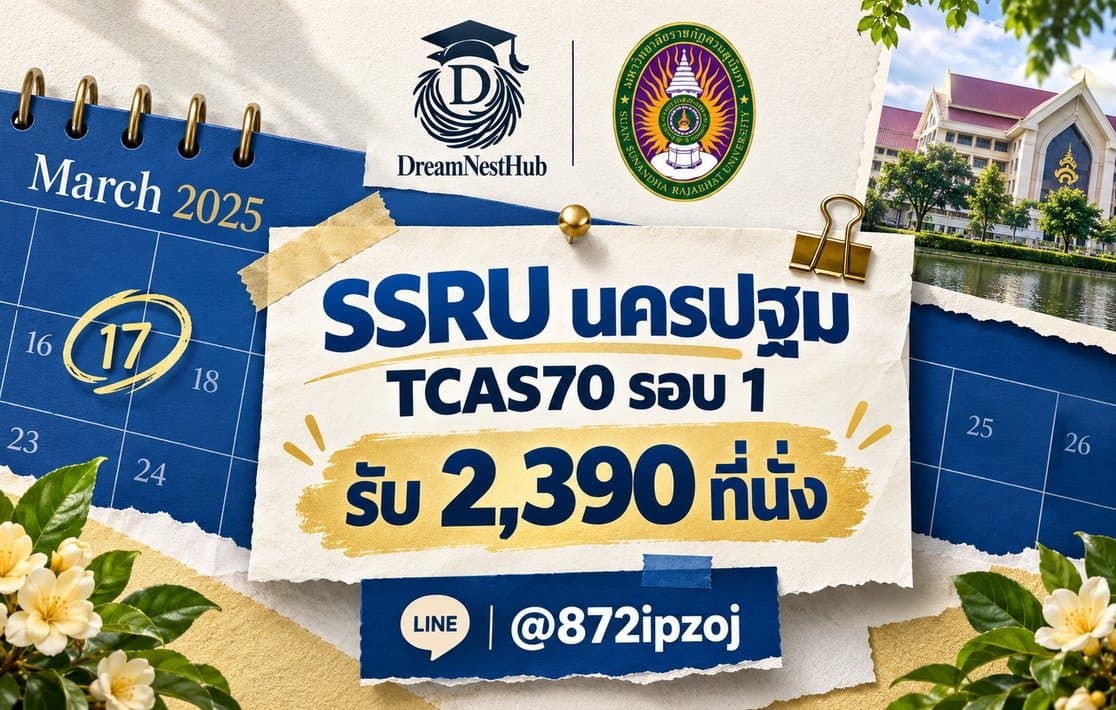 DreamNest illustrative cover: SSRU นครปฐม TCAS70 รอบ 1 รับตรง ครั้งที่ 2: 2,390 ที่นั่ง สมัครถึง 15 ต.ค.