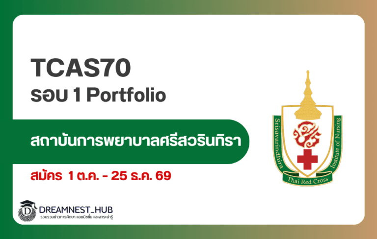 TCAS70 พยาบาลศรีสวรินทิรา รอบ Portfolio รับ 75 คน ทุนสภากาชาดไทย