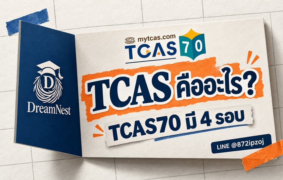 ภาพปกประกอบบทความ TCAS คืออะไร มีกี่รอบ ต้องสอบอะไรบ้าง ระบบ TCAS70 พร้อมข้อมูลการสมัครและ LINE @872ipzoj
