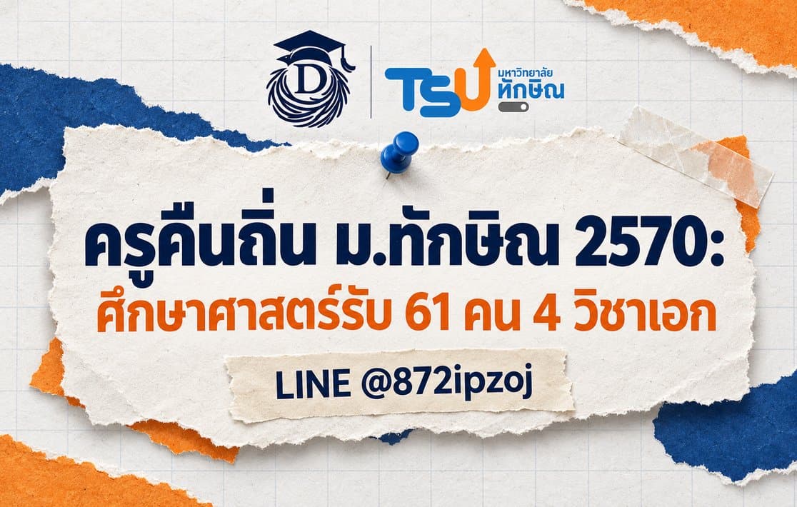 ภาพปก DreamNestHub แบบกระดาษฉีกสำหรับครูคืนถิ่น มหาวิทยาลัยทักษิณ ปี 2570 ระบุคณะศึกษาศาสตร์รับ 61 คน 4 วิชาเอก