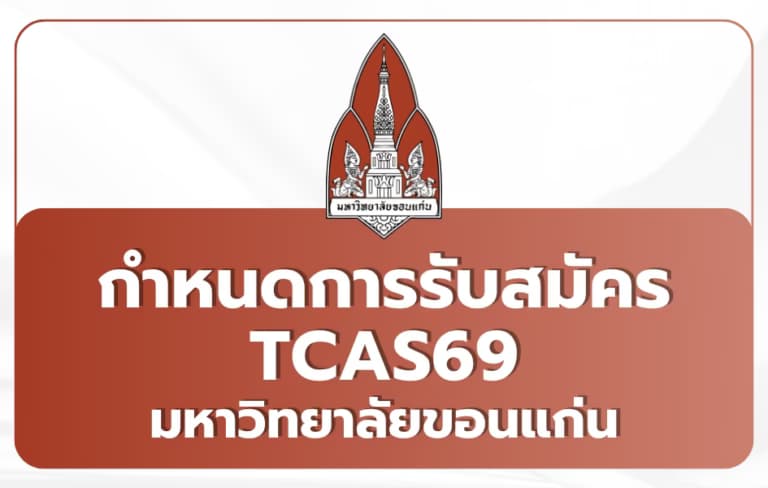 กำหนดการรับสมัครนักศึกษาใหม่ มหาวิทยาลัยขอนแก่น ปีการศึกษา 2569 TCAS69