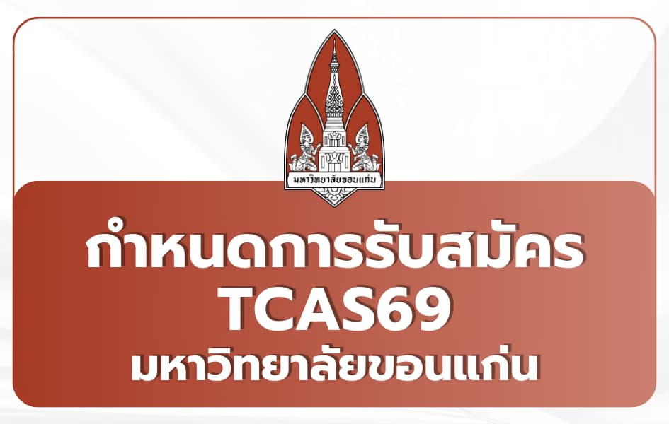 ปฏิทิน TCAS69 มหาวิทยาลัยขอนแก่น (KKU) 2569 ครบ 4 รอบ — Portfolio Quota Admission